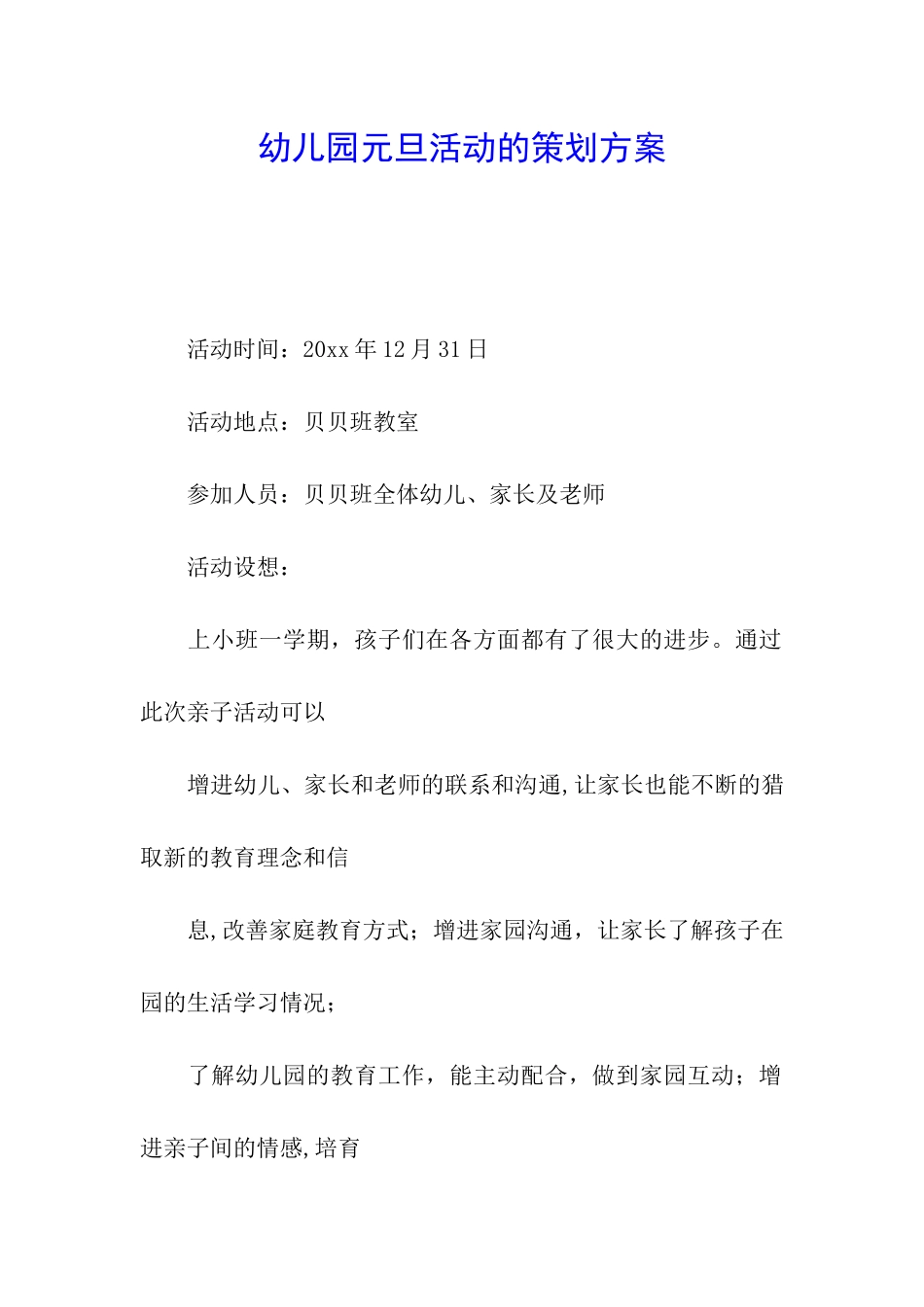 幼儿园元旦活动的策划方案_第1页