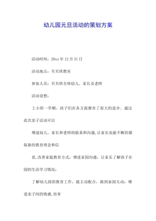 幼儿园元旦活动的策划方案