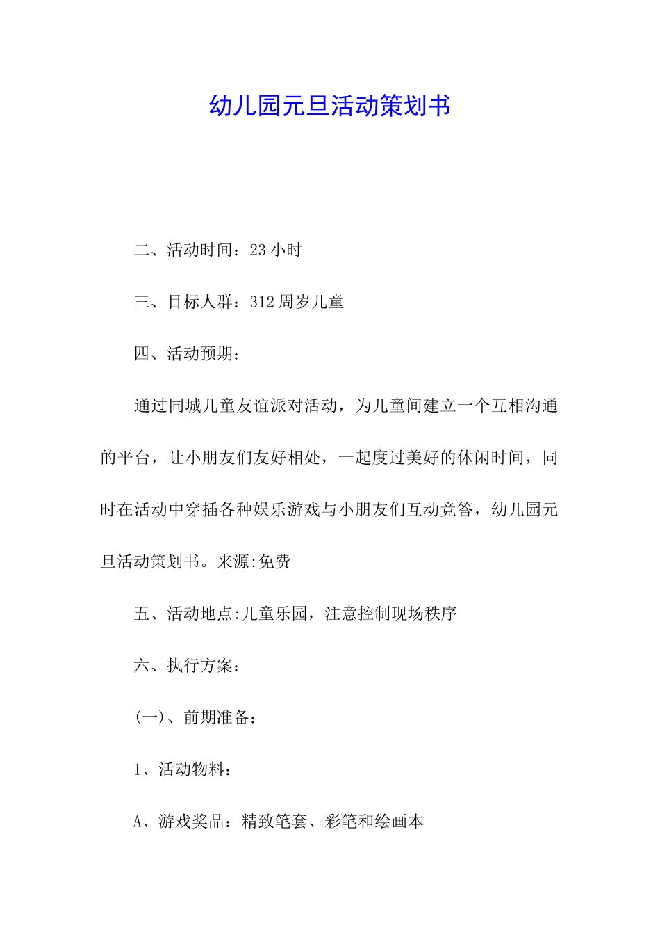 幼儿园元旦活动策划书_第1页