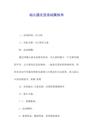 幼儿园元旦活动策划书