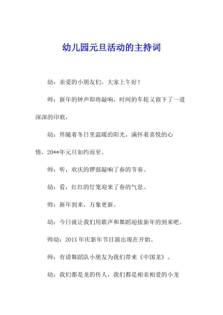 幼儿园元旦活动的主持词