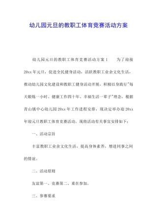 幼儿园元旦的教职工体育比赛活动方案