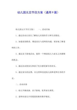 幼儿园元旦节目方案