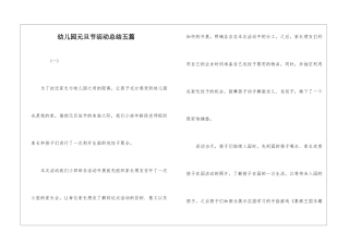 幼儿园元旦节活动总结五篇