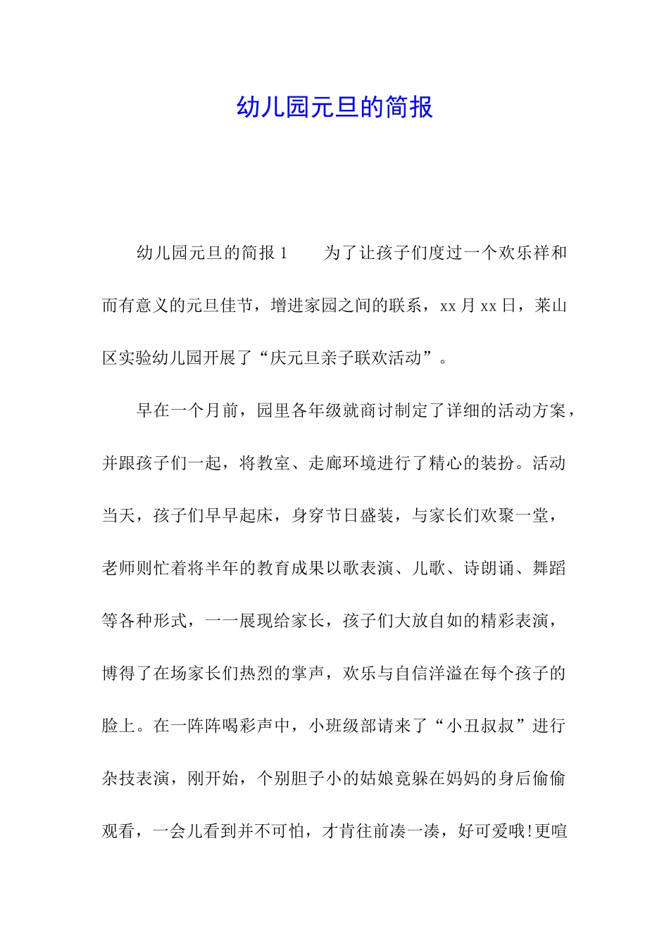 幼儿园元旦的简报_第1页