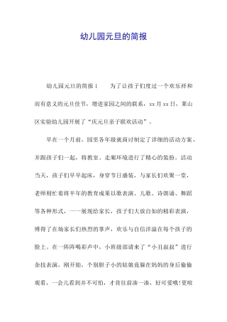 幼儿园元旦的简报