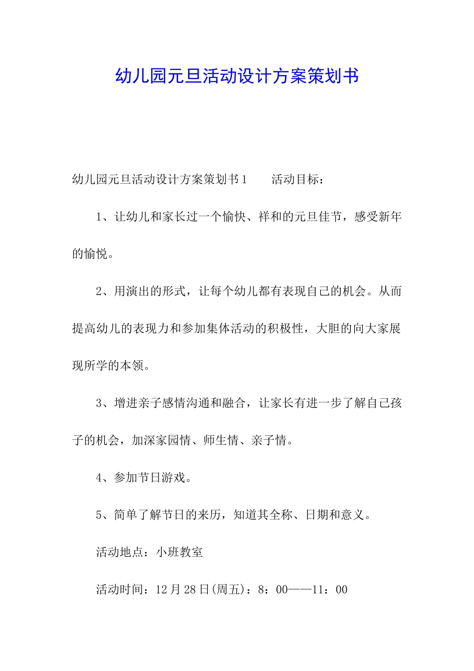 幼儿园元旦活动设计方案策划书_第1页