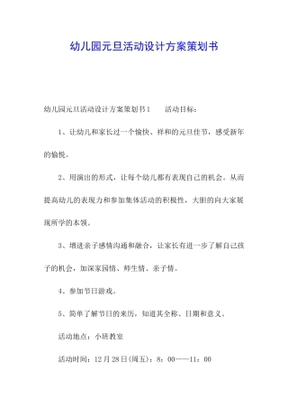 幼儿园元旦活动设计方案策划书