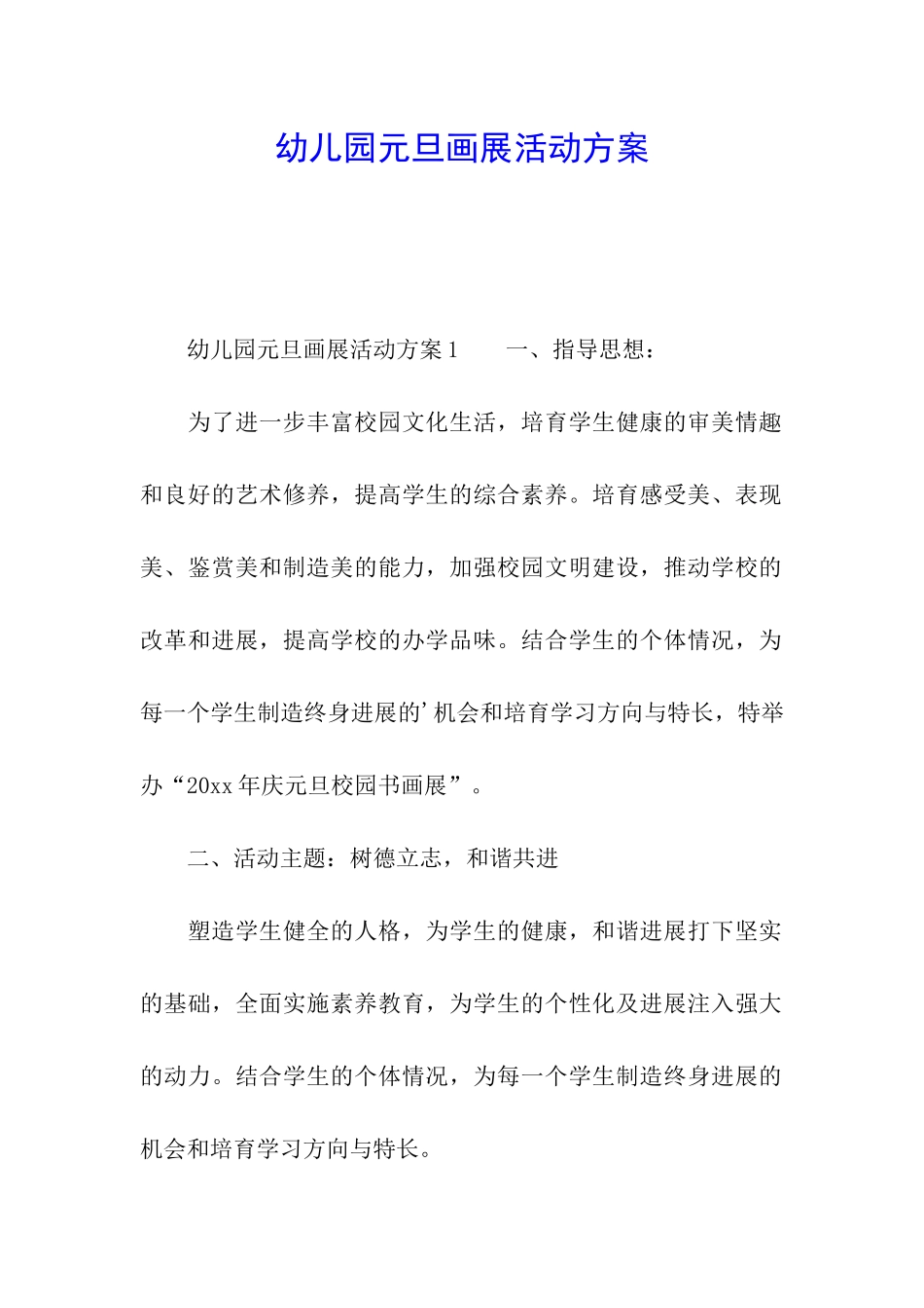 幼儿园元旦画展活动方案_第1页