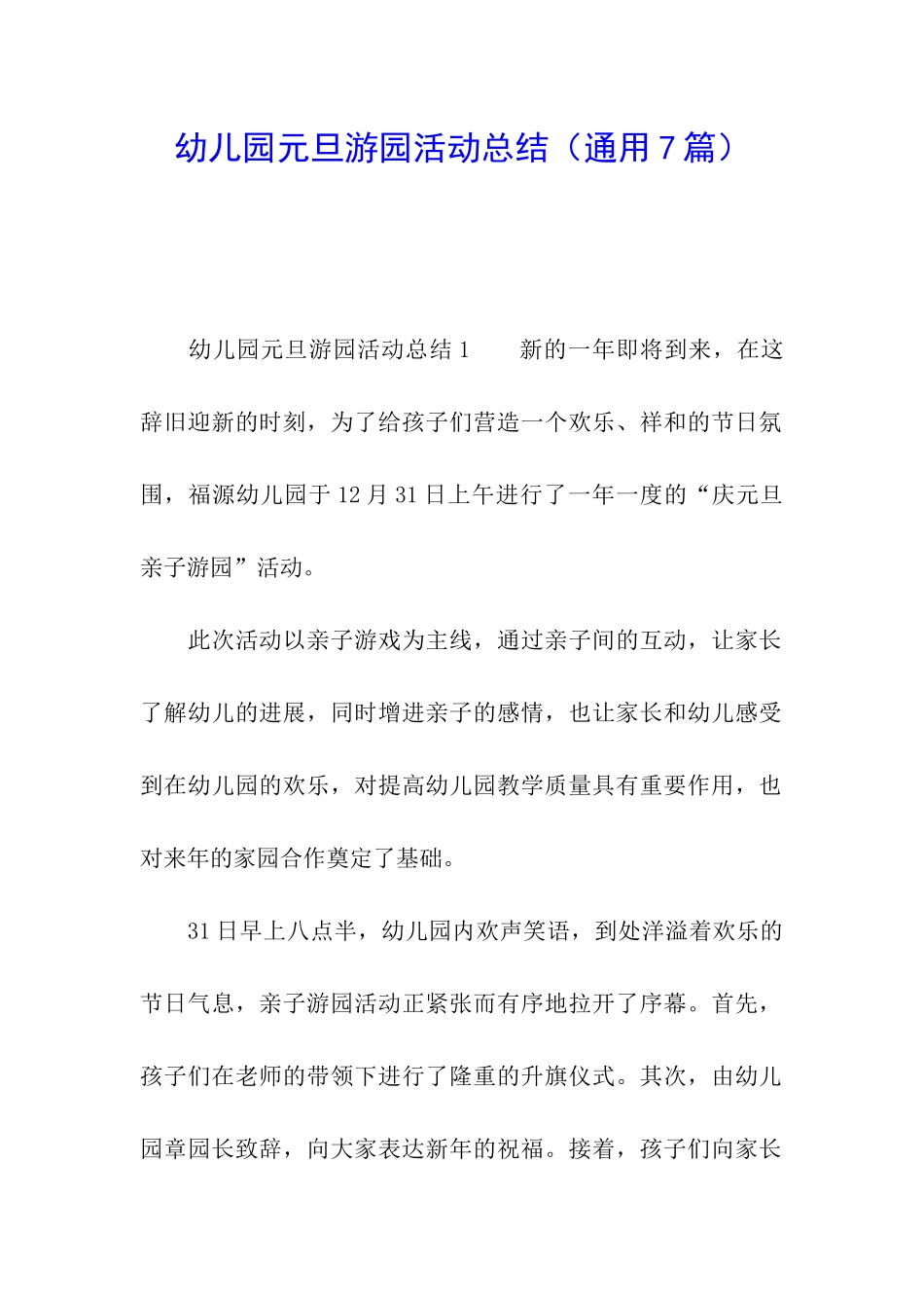 幼儿园元旦游园活动总结_第1页