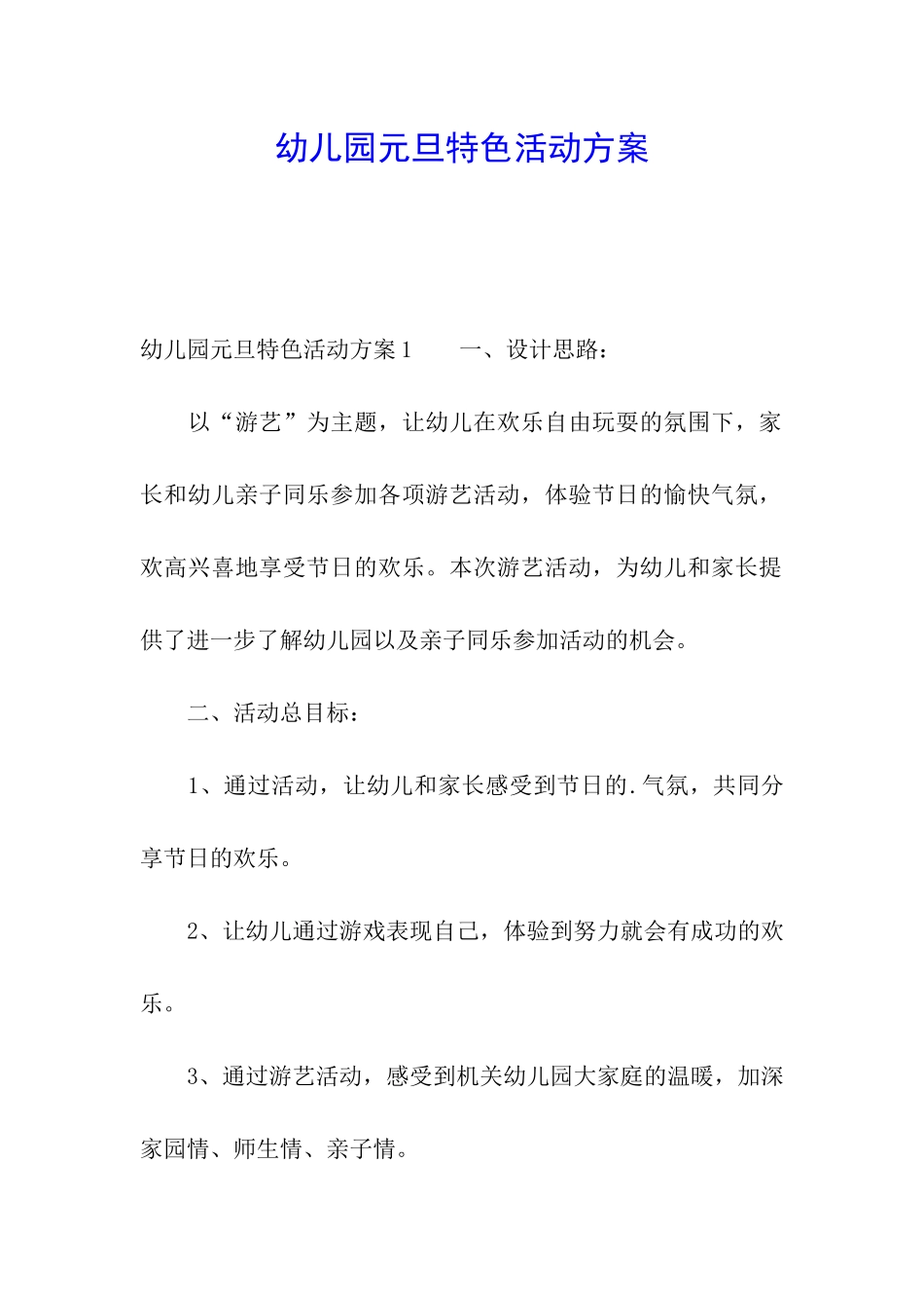 幼儿园元旦特色活动方案_第1页