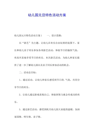 幼儿园元旦特色活动方案
