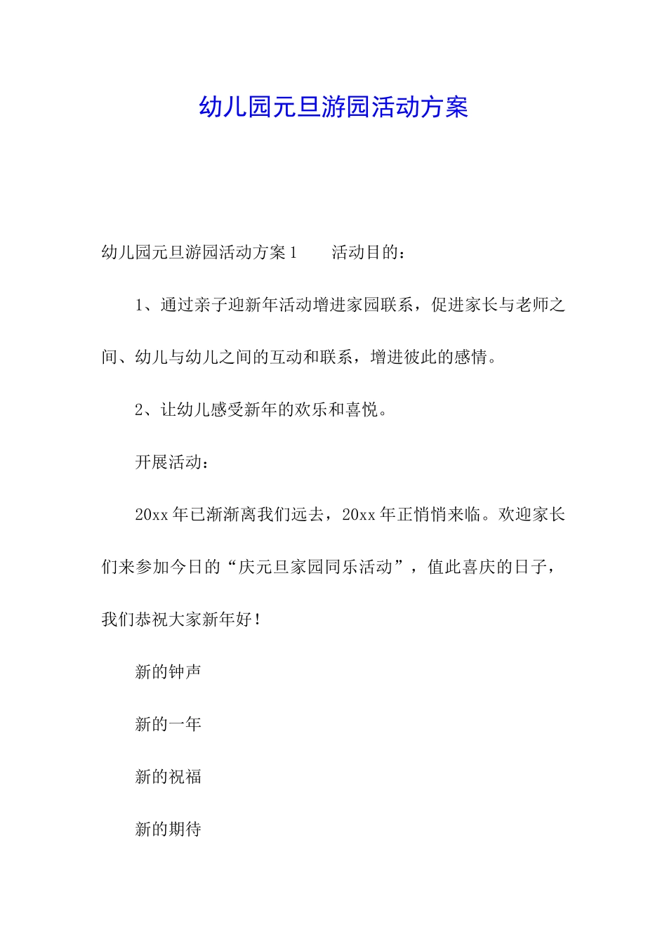 幼儿园元旦游园活动方案_第1页