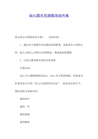 幼儿园元旦游园活动方案