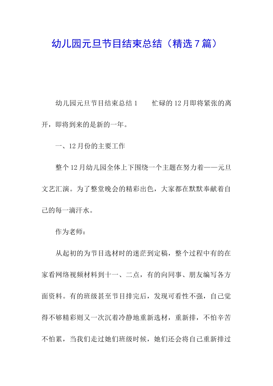 幼儿园元旦节目结束总结_第1页