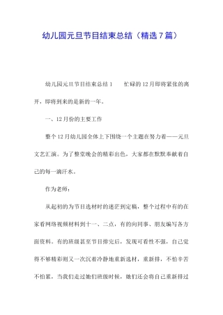 幼儿园元旦节目结束总结