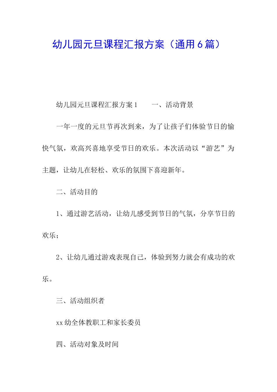 幼儿园元旦课程汇报方案_第1页