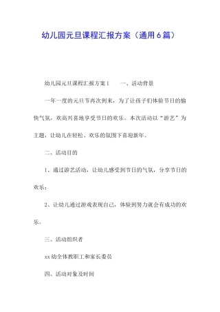 幼儿园元旦课程汇报方案