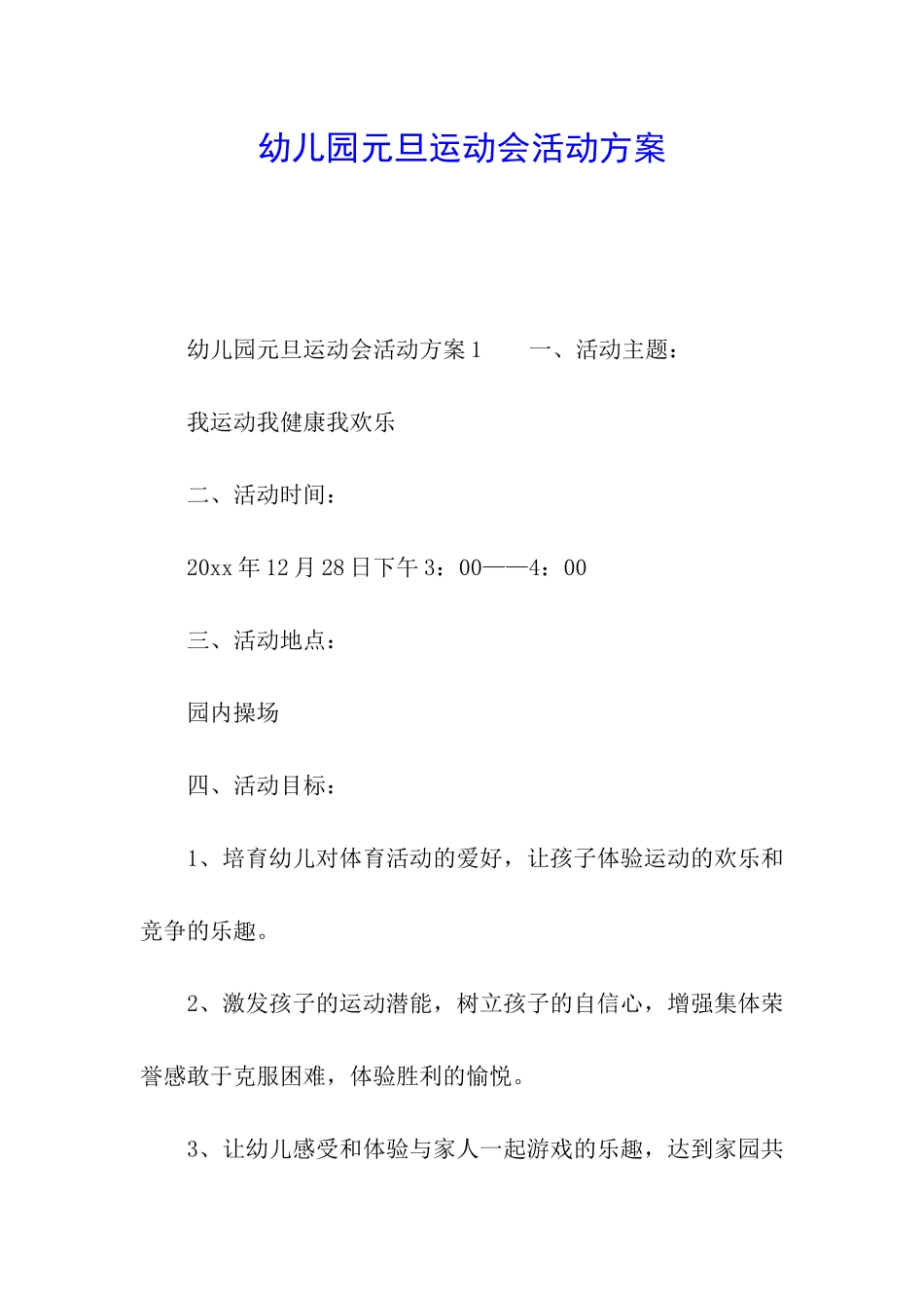 幼儿园元旦运动会活动方案_第1页