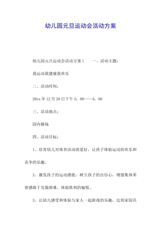 幼儿园元旦运动会活动方案