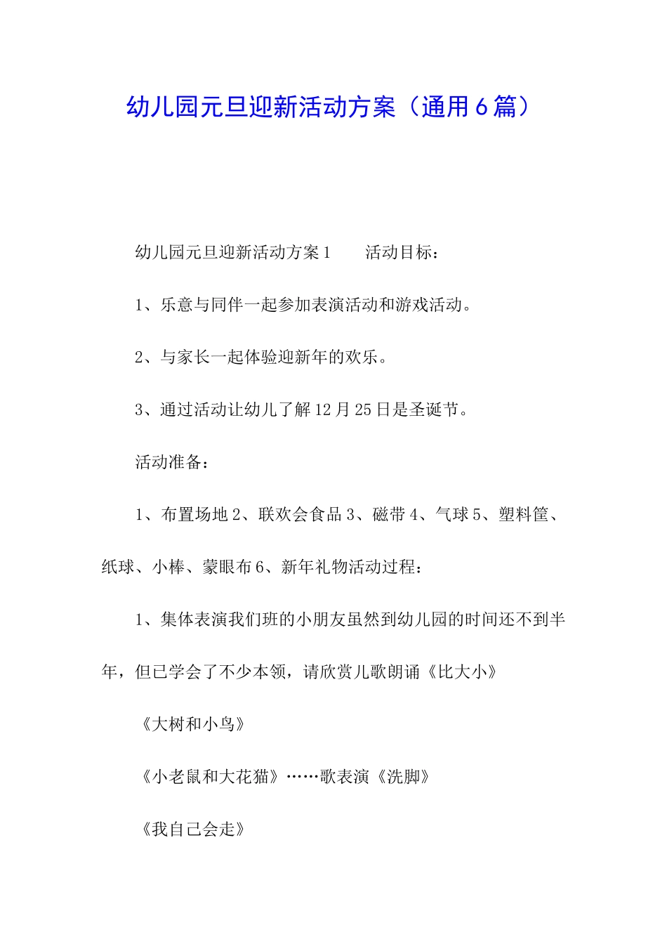 幼儿园元旦迎新活动方案_第1页