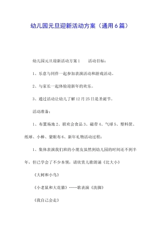 幼儿园元旦迎新活动方案