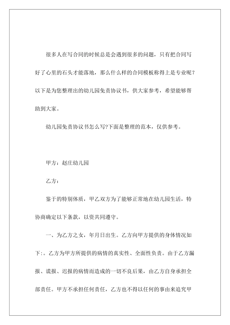 幼儿园免责协议书幼儿园免责协议书范本_第2页