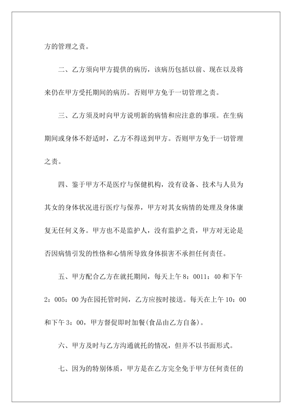 幼儿园免责协议书幼儿园免责协议书范本_第3页