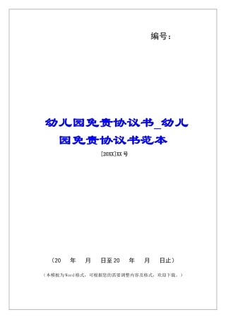 幼儿园免责协议书幼儿园免责协议书范本