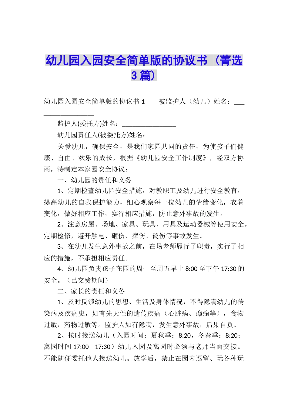 幼儿园入园安全简单版的协议书-_第1页