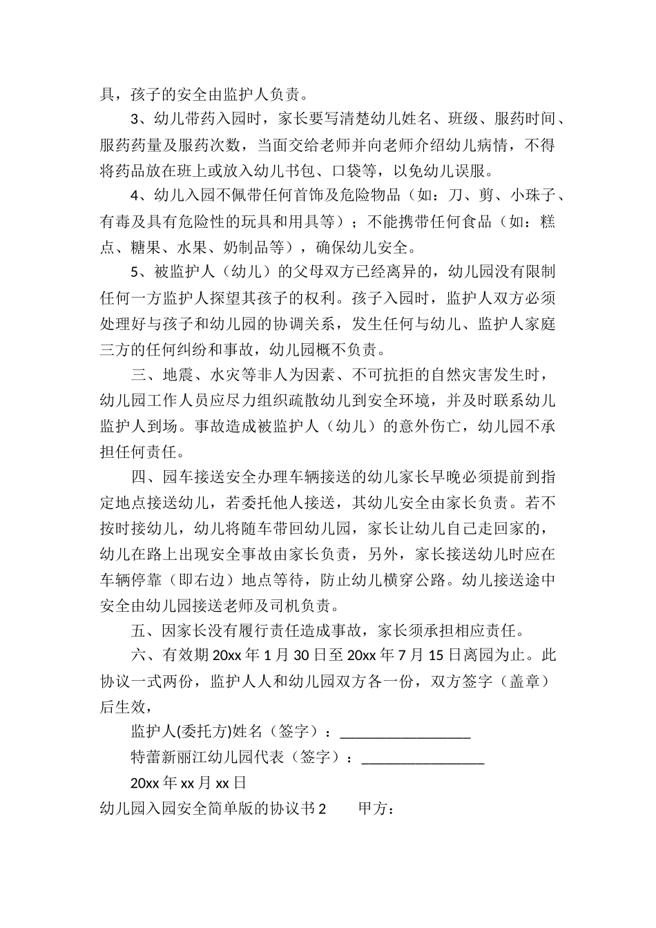 幼儿园入园安全简单版的协议书-_第2页