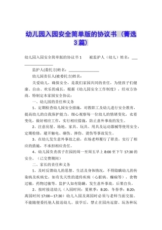 幼儿园入园安全简单版的协议书-