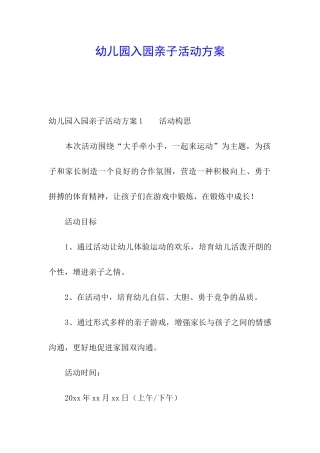 幼儿园入园亲子活动方案