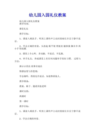幼儿园入园礼仪教案