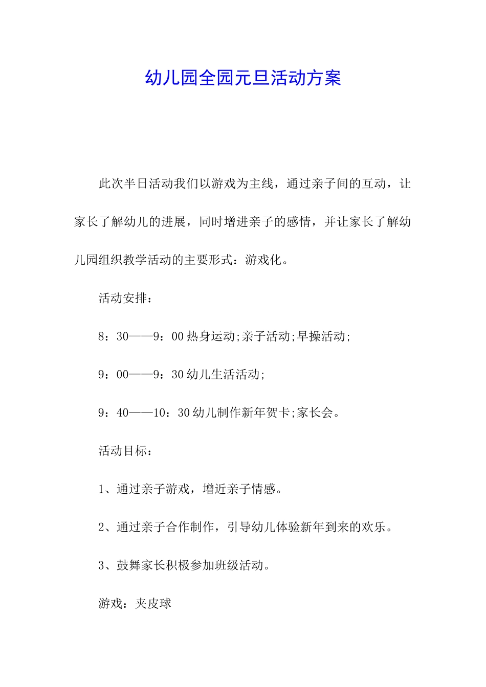 幼儿园全园元旦活动方案_第1页