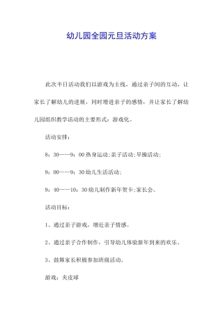 幼儿园全园元旦活动方案