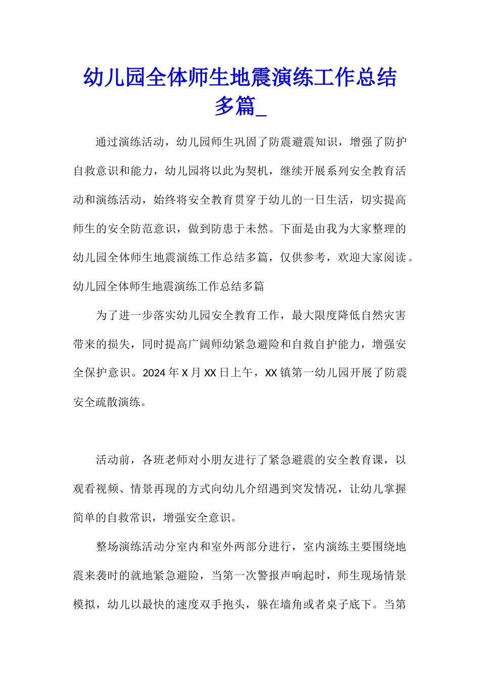 幼儿园全体师生地震演练工作总结多篇_第1页