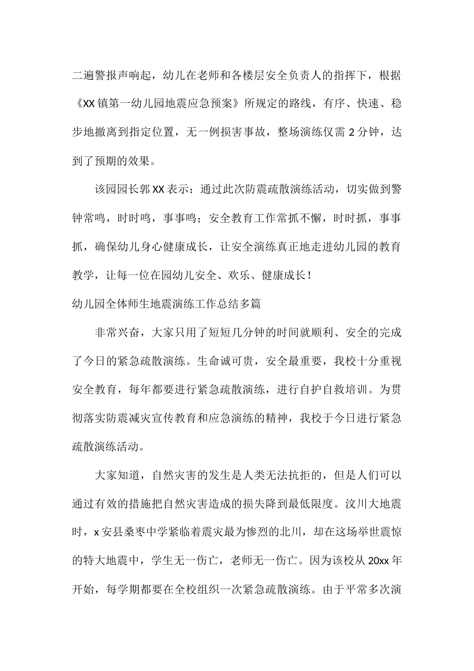 幼儿园全体师生地震演练工作总结多篇_第2页