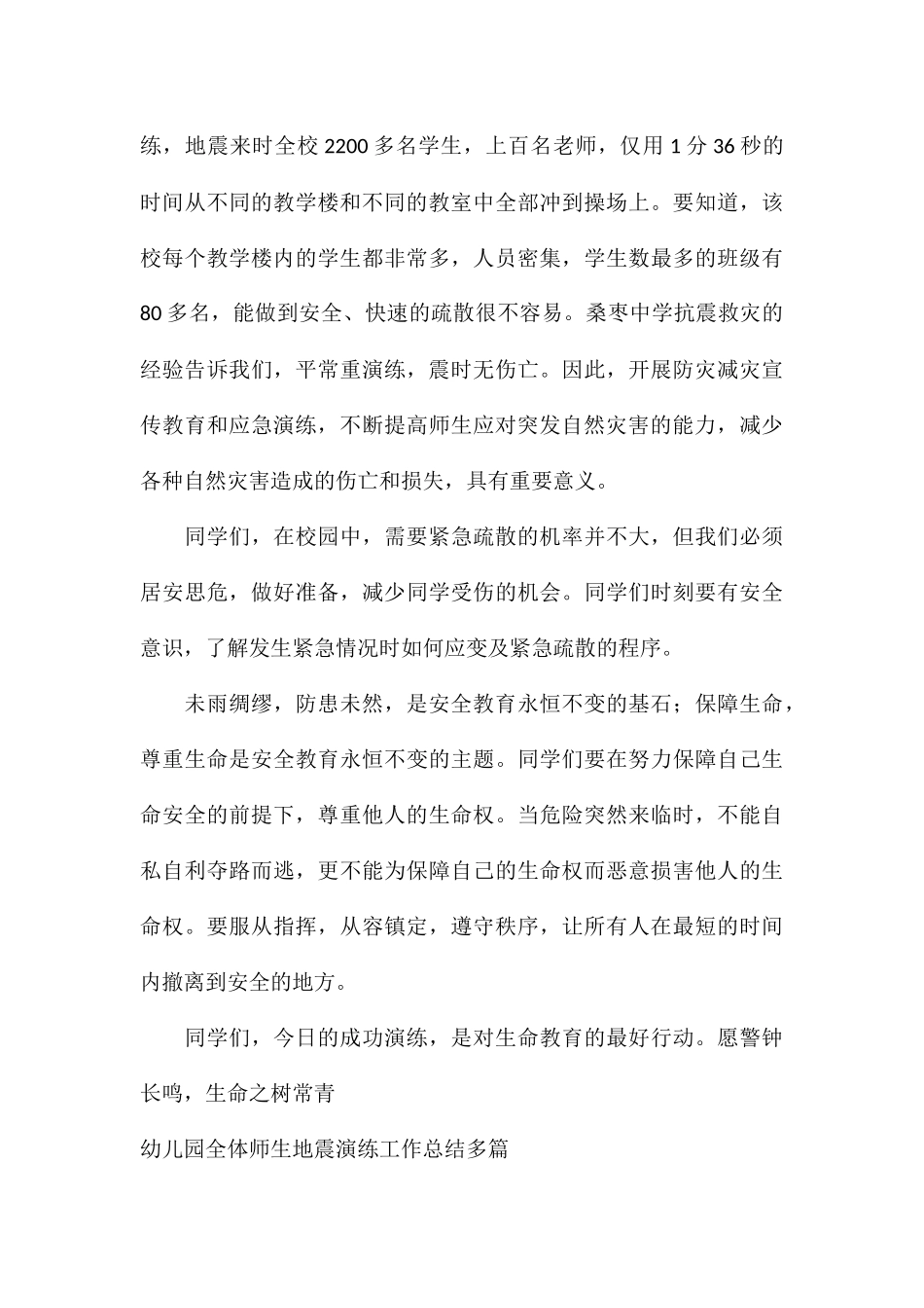 幼儿园全体师生地震演练工作总结多篇_第3页