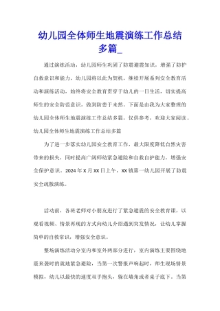 幼儿园全体师生地震演练工作总结多篇