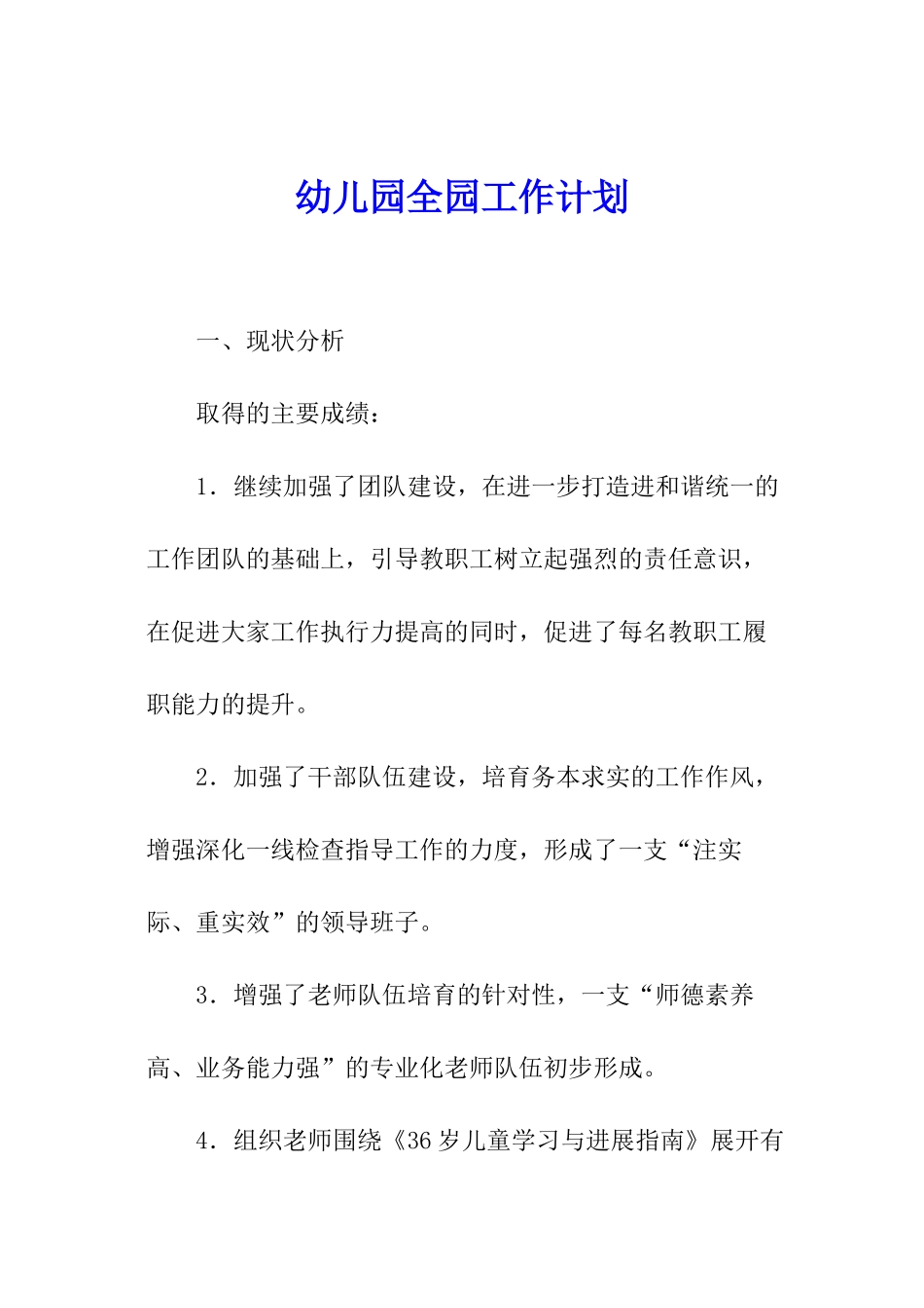 幼儿园全园工作计划_第1页