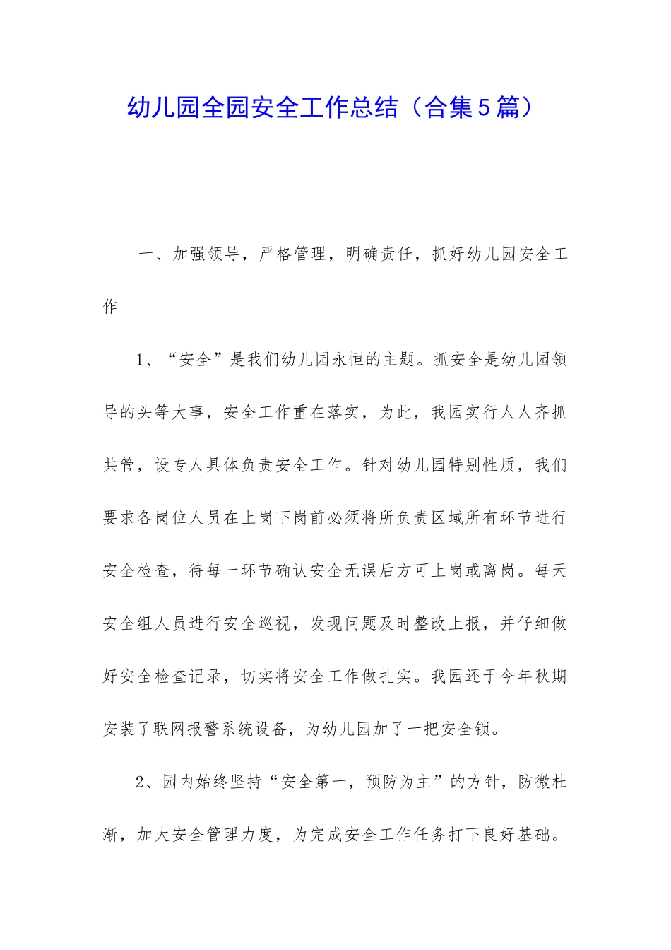 幼儿园全园安全工作总结_第1页