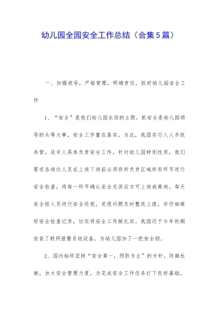 幼儿园全园安全工作总结