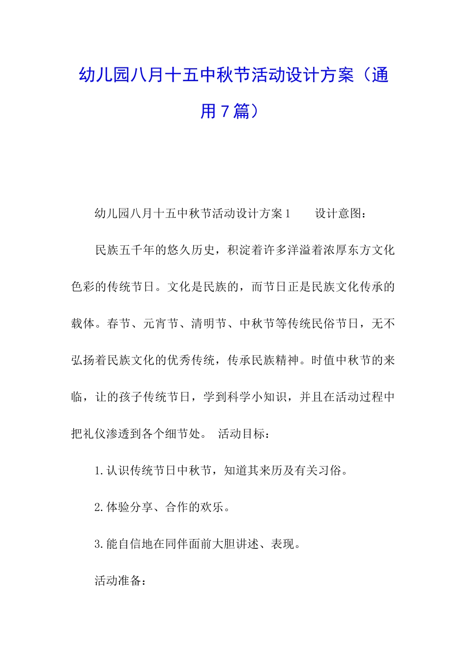 幼儿园八月十五中秋节活动设计方案_第1页