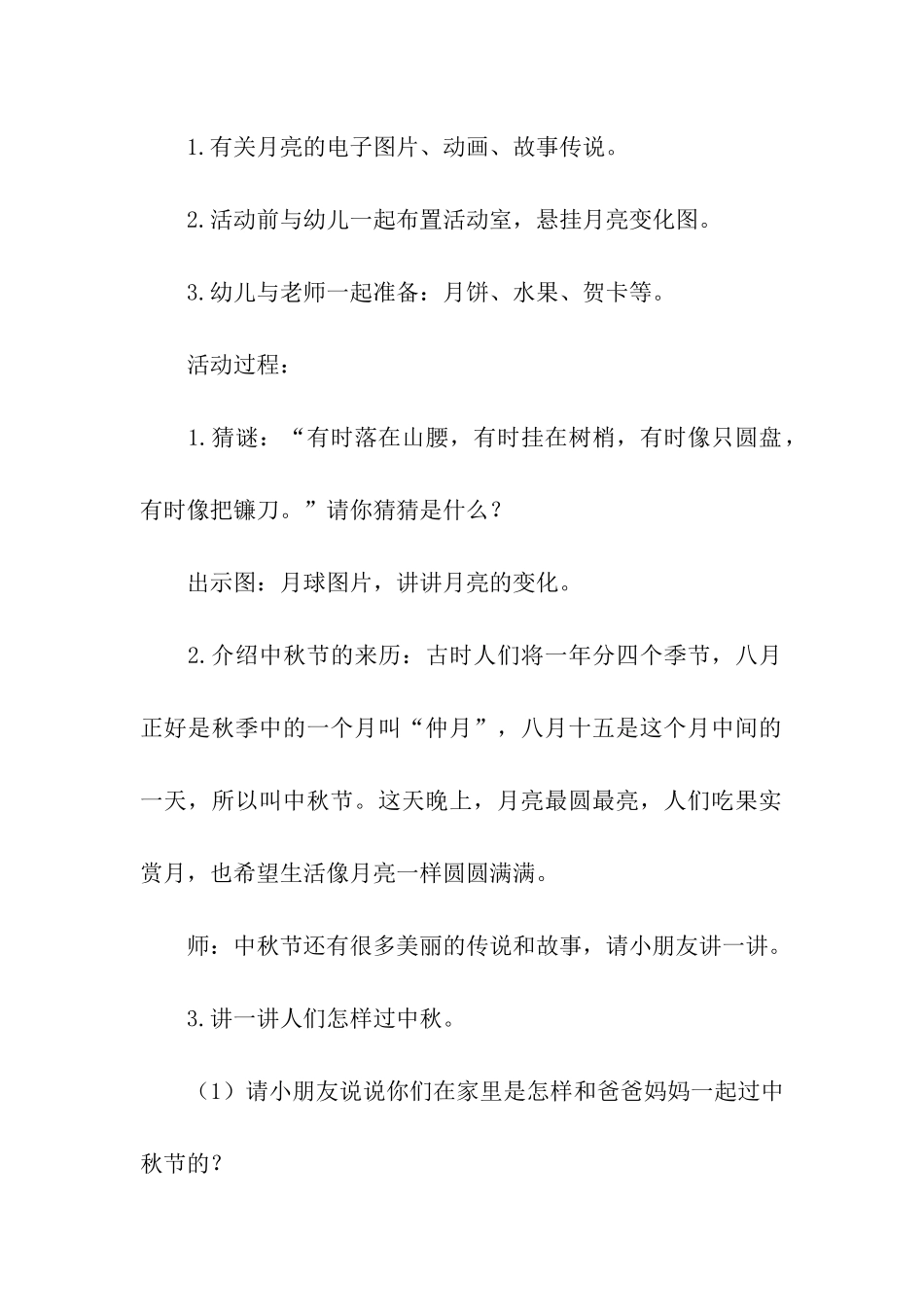 幼儿园八月十五中秋节活动设计方案_第2页