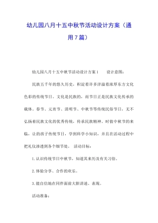 幼儿园八月十五中秋节活动设计方案