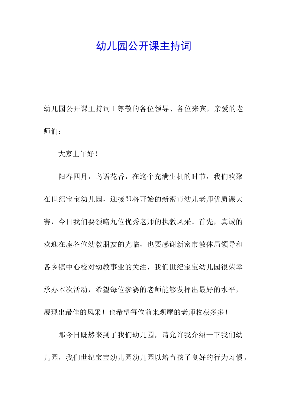 幼儿园公开课主持词_第1页