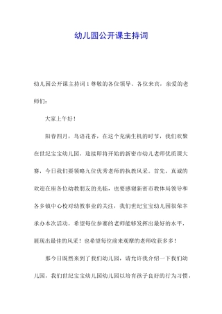 幼儿园公开课主持词