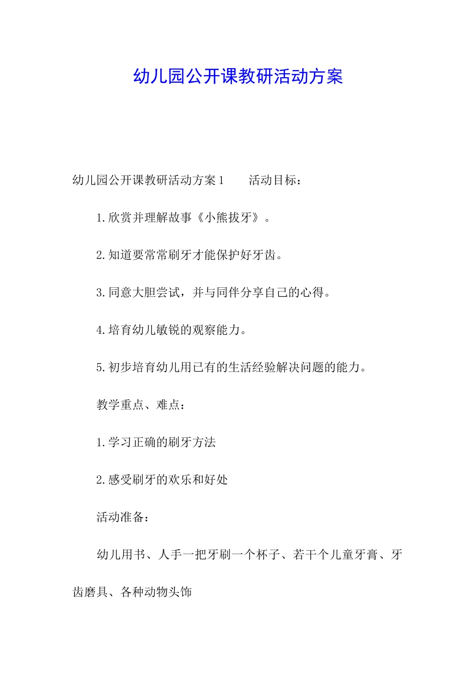 幼儿园公开课教研活动方案_第1页