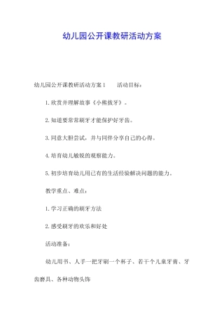 幼儿园公开课教研活动方案